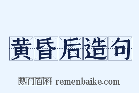 黄昏后造句是什么意思的图片